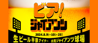 ビール半額ナイター