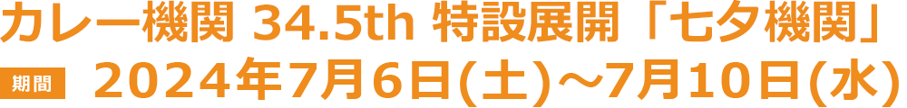 カレー機関34.5th 「七夕機関」【期間】7月6日(土)〜7月10日(水)