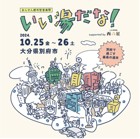 大分・温泉の街「別府」の街全体がフェス会場に『おんせん都市型音楽祭「いい湯だな！」』開催、飲食店や温泉など遊び倒せるコンテンツも