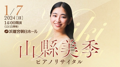 山縣美季「今の自分を100%出せるように」　浜離宮朝日ホールで2年ぶりのリサイタル開催