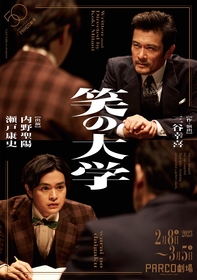 内野聖陽・瀬戸康史出演、三谷幸喜の傑作二人芝居『笑の大学』　チケット完売続出につき五か所で追加公演が決定