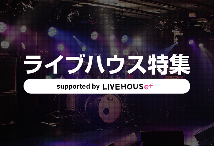 SPICEのLIVEHOUSe+の記事の一覧です