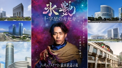 高橋大輔主演『氷艶 -十字星のキセキ-』がコラボ！6つのホテルで限定メニュー販売