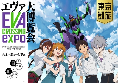 『エヴァ博』がパワーアップして東京へ凱旋！　『EVANGELION CROSSING EXPO』六本木ミュージアムにて開催