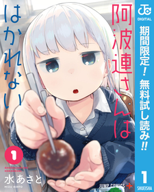 色んな意味で、『はかれない』密着系？青春ラブコメディ『阿波連さんははかれない！』１～２巻が無料で読める！『デンキ街の本屋さん』、『ダンベル何キロ持てる？』も！