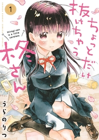 天然少女×純情少年！『ちょっとだけ抜けちゃう柊さん』１～２巻が無料で読める！『久保さんは僕を許さない』、『妄想稼業の道長さん』も！