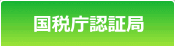 国税庁認証局