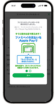 Apple Payの説明内容を確認し「次へ」をタップします。