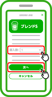 「購入数」を選び「次へ」をタップします。