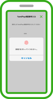 指紋などで「生体認証」を行うか、「FamiPay暗証番号」を入力して「決定する」をタップします。