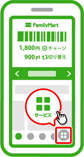 ファミマのアプリで「サービス」を選択
