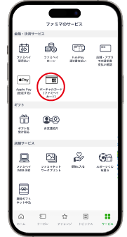 「バーチャルカード（ファミペイカード）」をタップします。