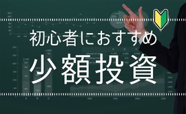 【株初心者必見】おすすめの少額投資を徹底解説！10万円以下で買える割安株3銘柄も紹介