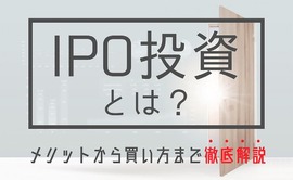 IPO投資とは？IPO株の買い方から2月上場予定のおすすめ銘柄を徹底解説