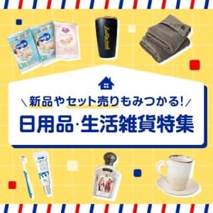 \新品やセット売りもみつかる！/日用品・生活雑貨特集