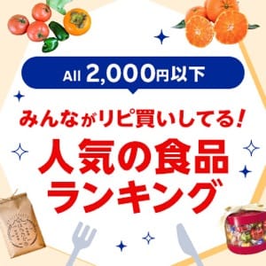 All2,000円以下 みんながリピ買いしてる！人気の食品ランキング