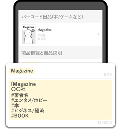 商品名や著者名、出品カテゴリや商品に関連するタグ情報が自動で入力されます。