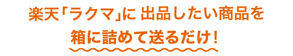 楽天「ラクマ」に出品したい商品を箱に詰めて送るだけ！