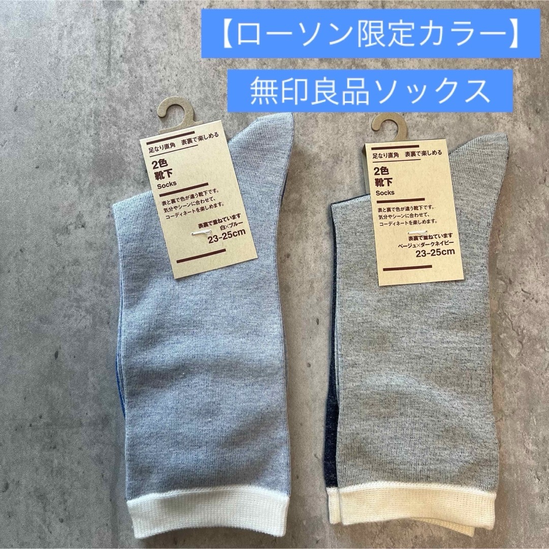 MUJI (無印良品)(ムジルシリョウヒン)の【ローソン限定カラー】　無印良品　ソックス　23-25cm レディースのレッグウェア(ソックス)の商品写真