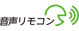 音声リモコン