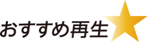 おすすめ再生