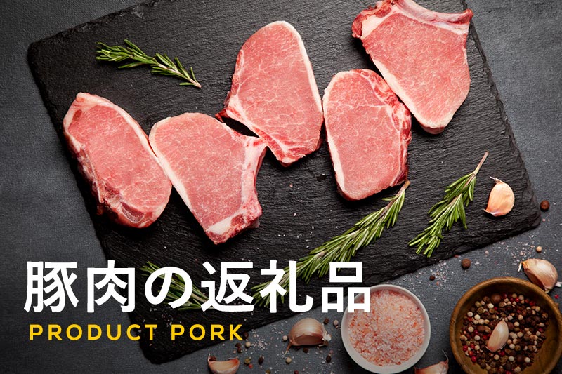 ふるさと納税の返礼品「豚肉」がおすすめ！人気の理由から選び方・食べ方まで徹底解説