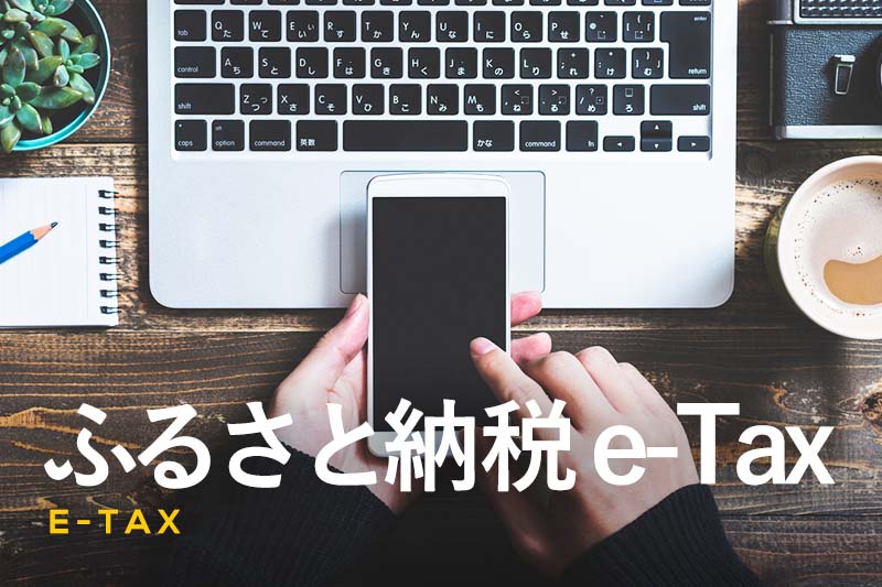 ふるさと納税をしたらe-Taxが便利！確定申告のやり方を解説