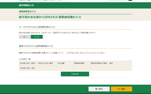 データで交付された「xmlデータ」を取り込んで自動計算しますか？の質問に答えて、【入力する】をクリックします。※ここでは、自動計算をしない場合を想定して先に進めていきます。