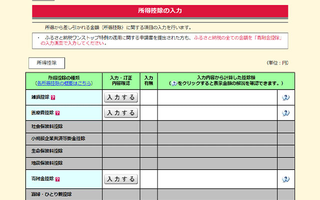 寄附金控除の隣にある【入力する】をクリックします。