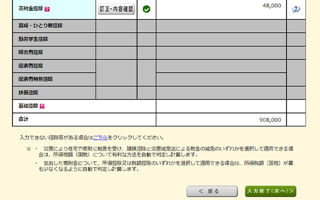 各項目を確認して、訂正等がなければ【入力終了（次へ）】をクリックします。