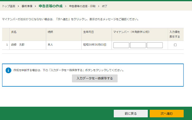 マイナンバーを入力して、【次へ進む】をクリックします。