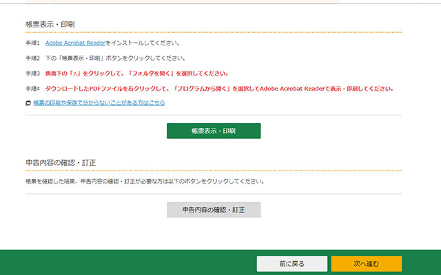 【帳票表示・印刷】から印刷をして、【次へ進む】をクリックします。