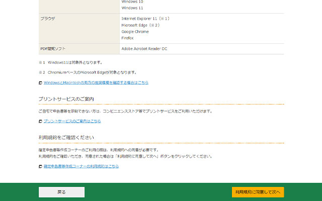 推奨環境と利用規約を確認して、【利用規約に同意して次へ】をクリックします。