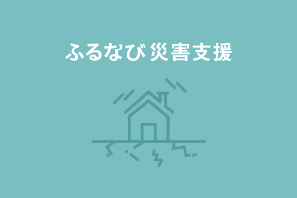 【石川県志賀町】令和6年能登半島地震　災害支援