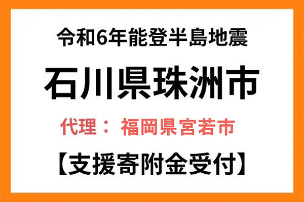 【石川県珠洲市】令和6年能登半島地震　災害支援（代理：福岡県宮若市）