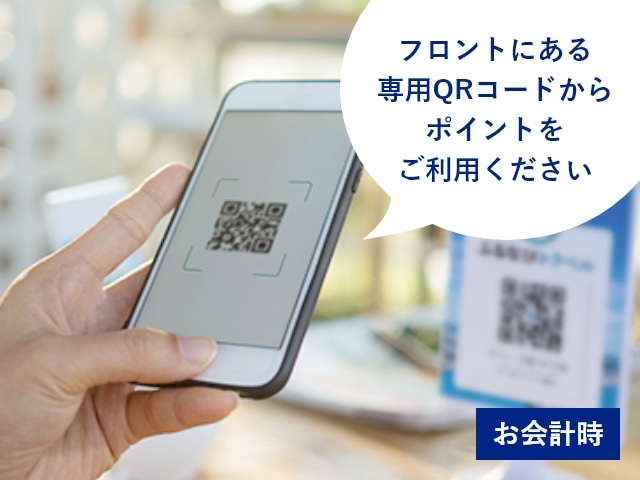 お会計時：フロントにある専用QRコードからポイントをご利用ください