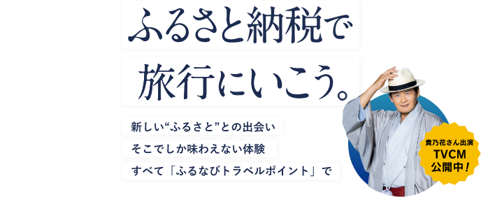 ふるさと納税で旅行に行こう 新しい“ふるさと”との出会いそこでしか味わえない体験すべて「ふるなびトラベルポイント」で