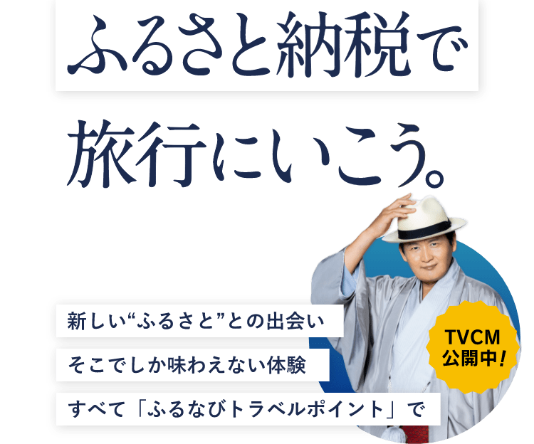 ふるさと納税で旅行に行こう 新しい“ふるさと”との出会いそこでしか味わえない体験すべて「ふるなびトラベルポイント」で