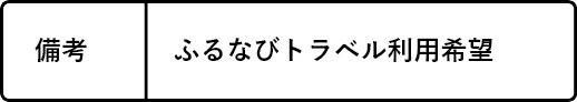 「ふるなびトラベル利用希望」と宿泊予約サイトで要望をご記入ください