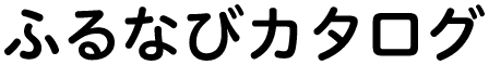 ふるなびカタログ