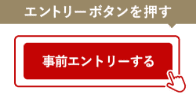 事前エントリーボタンを押す