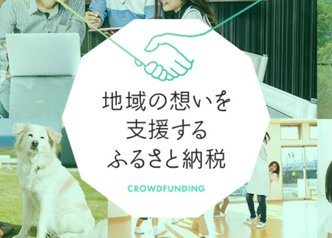 地域の想いを支援するふるさと納税「ふるなびクラウドファンディング」