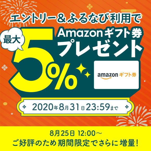 ご好評のため、期間限定でさらに増量！エントリー＆ふるなびからの寄附でAmazonギフト券 コードが最大5%もらえる！