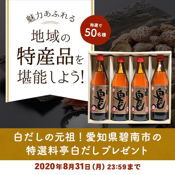 白だしの元祖！「だしのうまみ」がたっぷり！愛知県碧南市の特選料亭白だしが50名様に当たる！