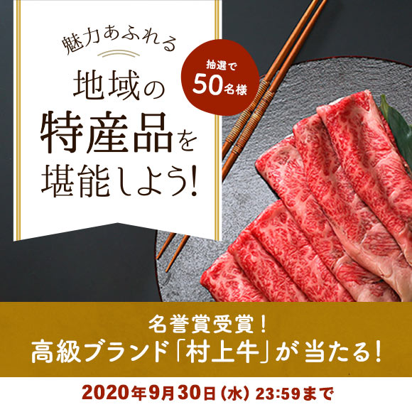 エントリー＆寄附で全国肉用牛枝肉共励会 最優秀賞受賞の高級ブランド「村上牛」が50名様に当たる！