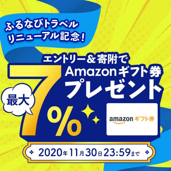 エントリー＆ふるなびからの寄附でAmazonギフト券 コードが最大7%もらえる！