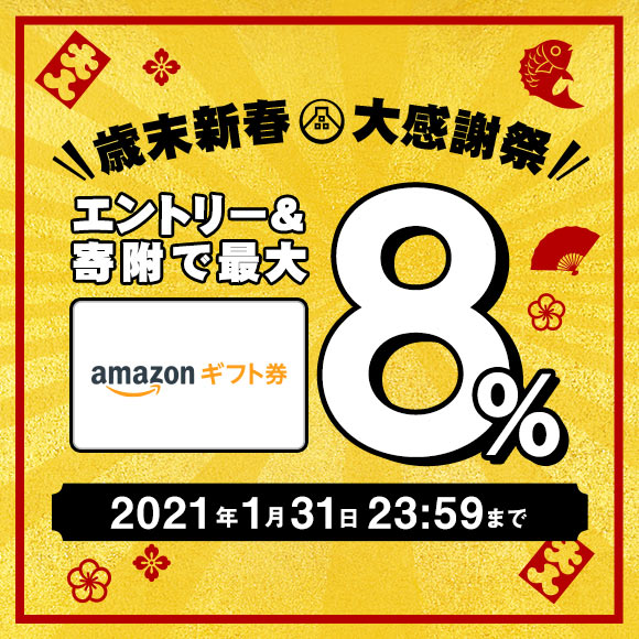 歳末・新春大感謝祭！エントリー＆寄附で最大8%のAmazonギフト券がもらえる！