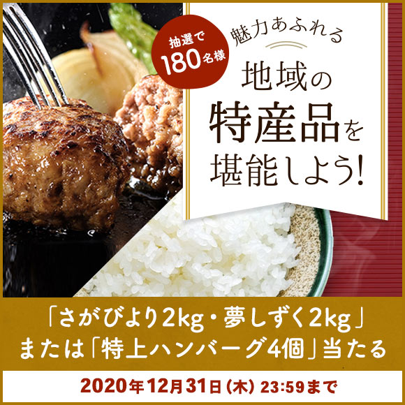 エントリー＆寄附で「さがびより2kg・夢しずく2kg」、または「特上ハンバーグ4個」が当たる