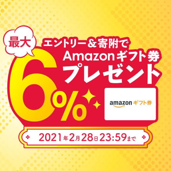 エントリー＆寄附で最大6%のAmazonギフト券 コードがもらえる！