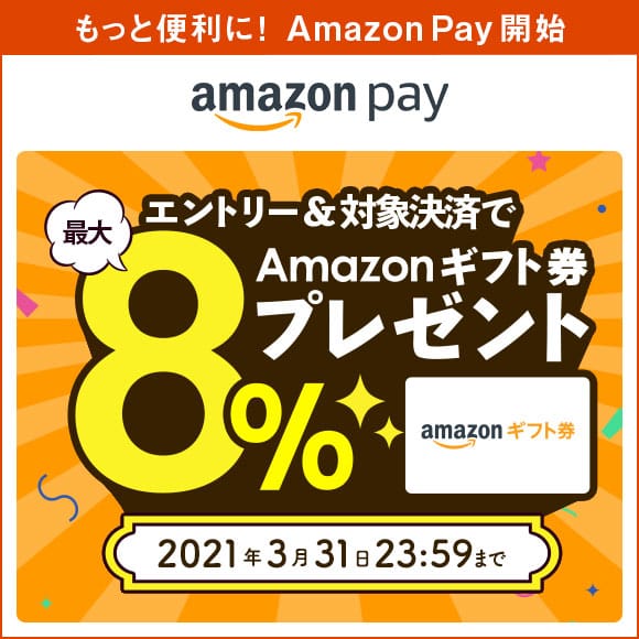 Amazon Pay利用開始記念！エントリー＆寄附で最大8%のAmazonギフト券 コードがもらえる！